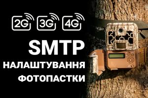 SMTP налаштування фотопасток SUNTEK (2G, 3G, 4G) для надсилання фотографій електронною поштою