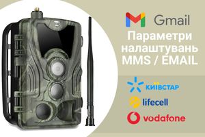 Параметри налаштувань EMAIL українських операторів для фотопасток